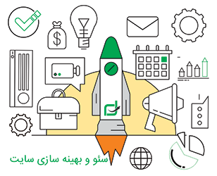 خدمات-سئو-بهینه-سازی-وب-سایت-جهت-موتور-های-جستجو