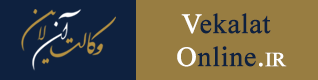 وکالت-آنلاین---مشاوره-حقوقی-و-وکالت-دعاوی-توسط-وکیل-پایه-یک-دادگستری-در-وکالت-آنلاین