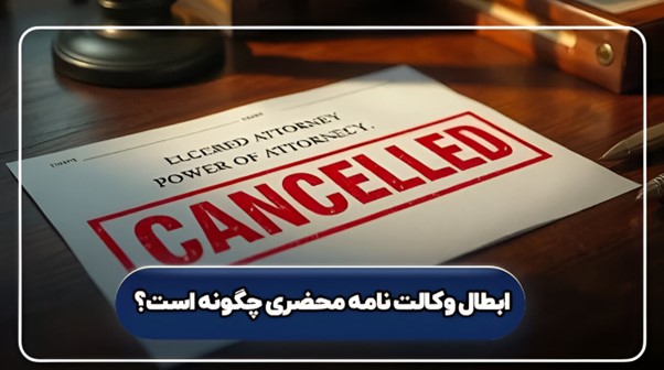 در-چه-زمانی-موکلین-اقدام-به-ابطال--وکالت-نامه-محضری-می‌کنند؟