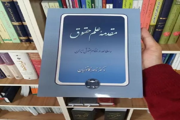 مقدمه-علم-حقوق-و-مطالعه-در-نظام-حقوقی-ایران-دکتر-ناصر-کاتوزیان