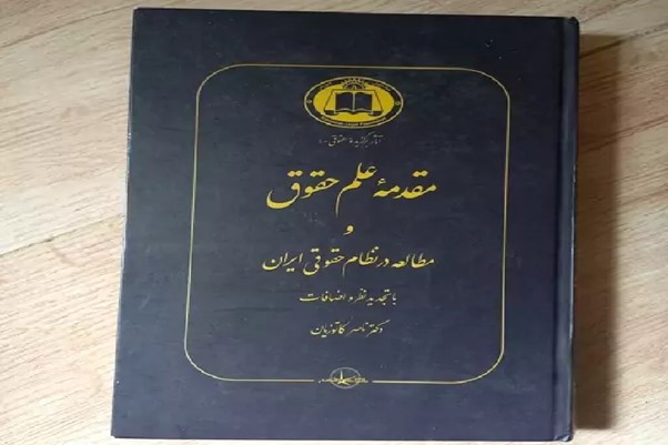 مقدمه-علم-حقوق-و-مطالعه-در-نظام-حقوقی-ایران-با-تجدید-مظر-و-اضافات-دکتر-ناصر-کاتوزیان