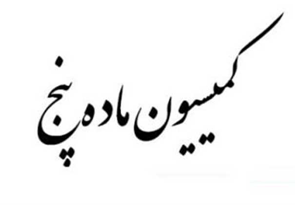 هر-آنچه-که-باید-درباره-کمیسیون-5-شهرداری-بدانیم-وظایف-کمیسیون-ماده-5-شامل-چه-مواردی-است؟