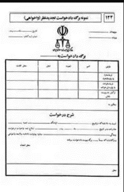 درخواست-واخواهی-چیست-|-بررسی-انواع-نمونه-دادخواست-واخواهی-