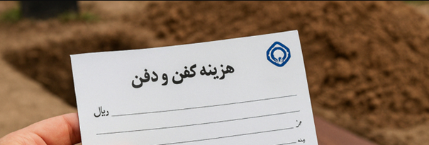 چه-کسی-مشمول-دریافت-کمک-هزینه-دفن-نیروهای-مسلح-است؟