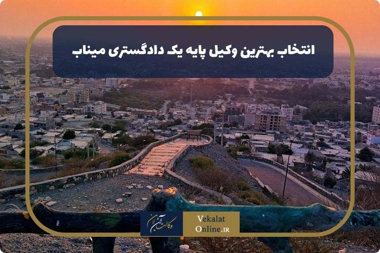 بهترین-وکیل-شهر-میناب