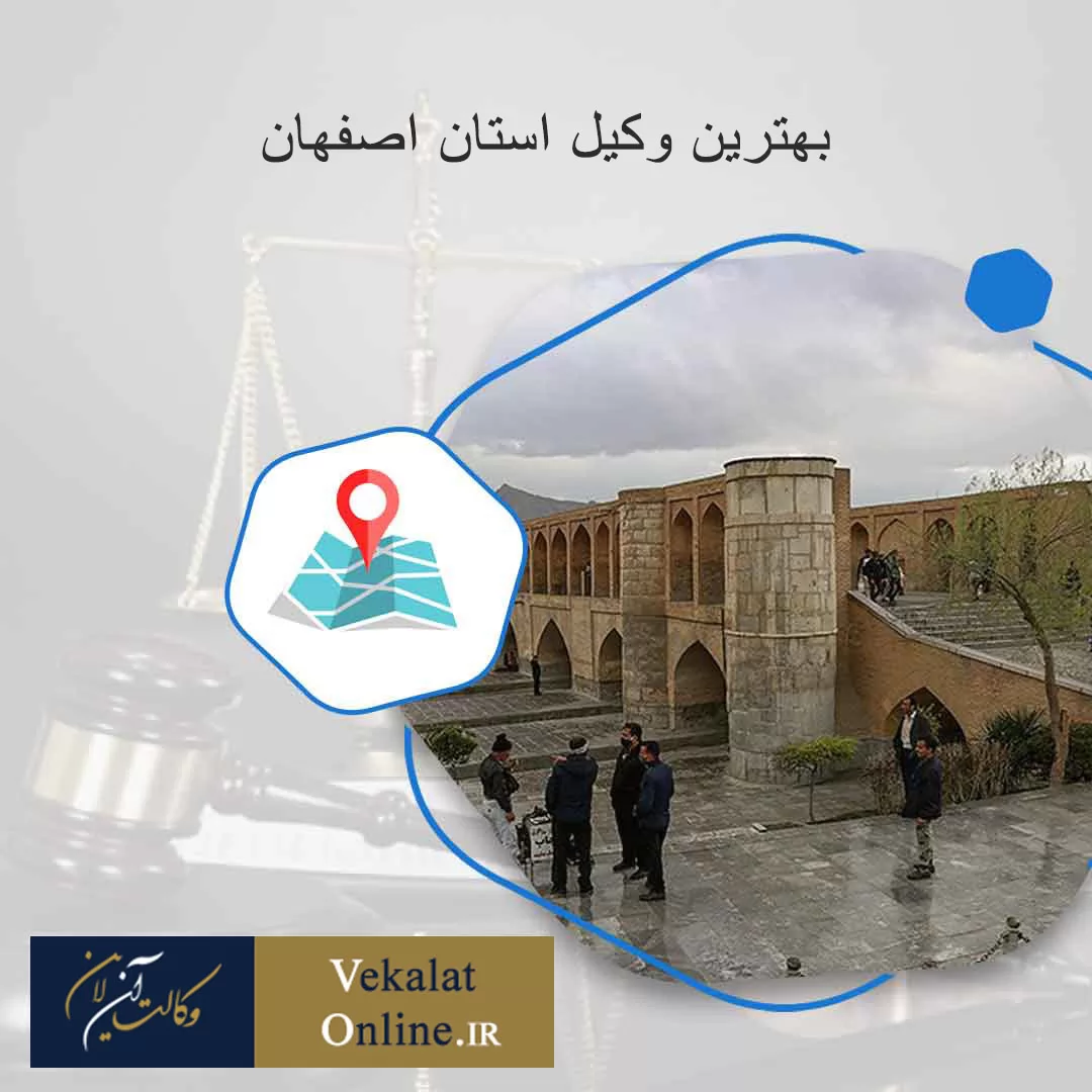 بهترین-وکیل-در-استان-اصفهان