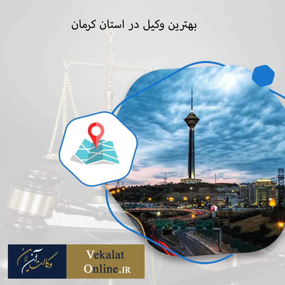 بهترین-وکیل-در-استان-کرمان