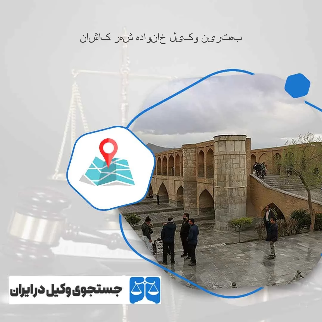 بهترین-وکیل-خانواده-شهر-کاشان