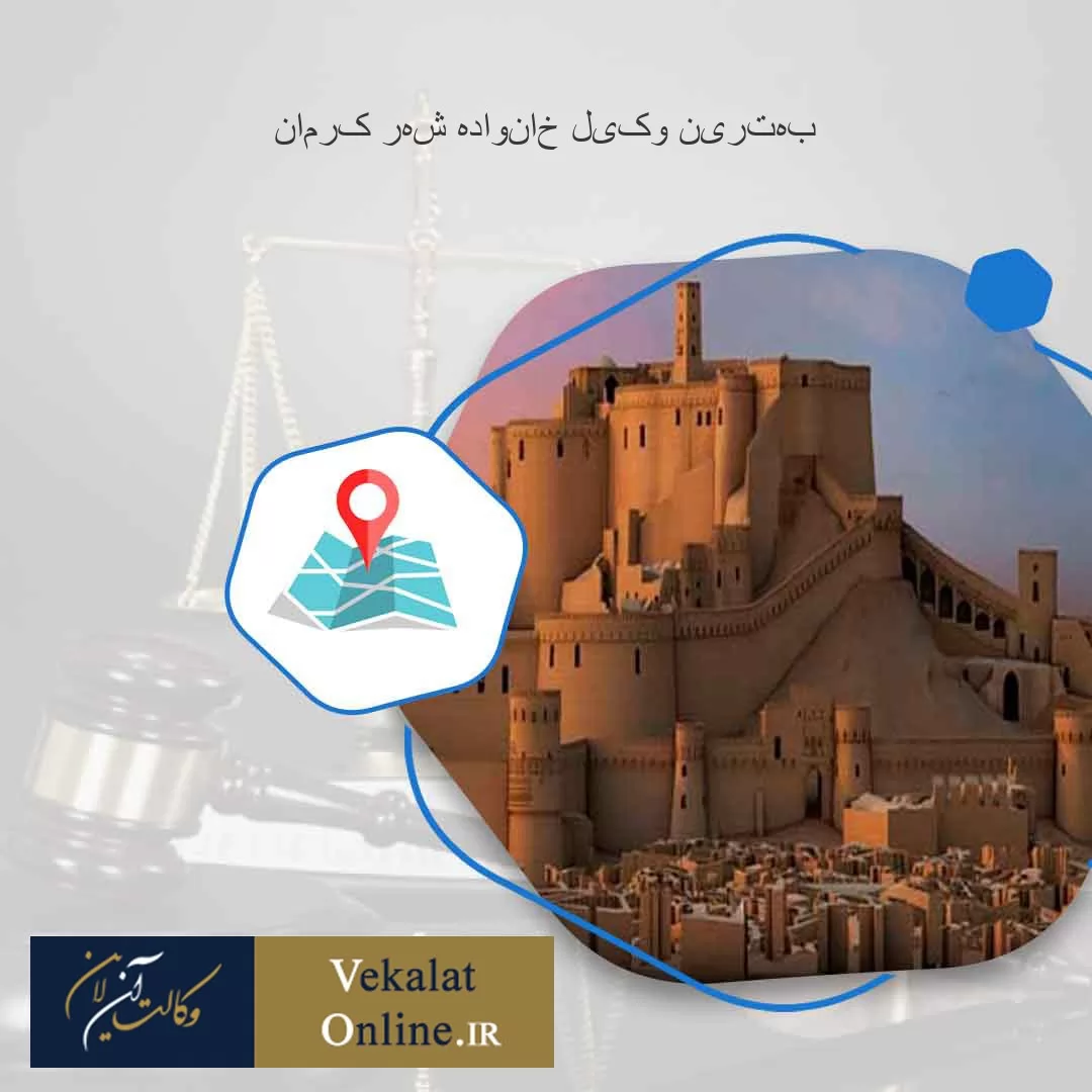 بهترین-وکیل-خانواده-شهر-کرمان