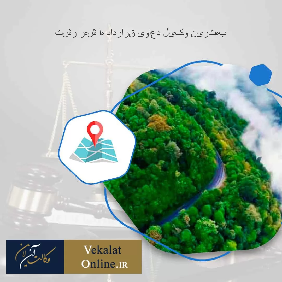 بهترین-وکیل-دعاوی-قرارداد-ها-شهر-رشت