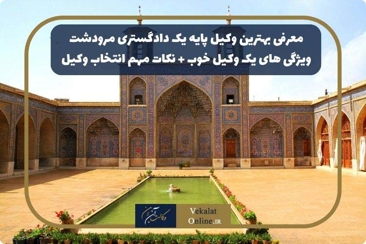 بهترین-وکیل-شهر-مرودشت