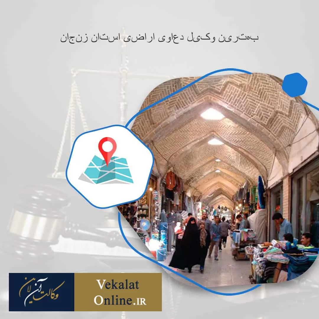 بهترین-وکیل-دعاوی-اراضی-استان-زنجان