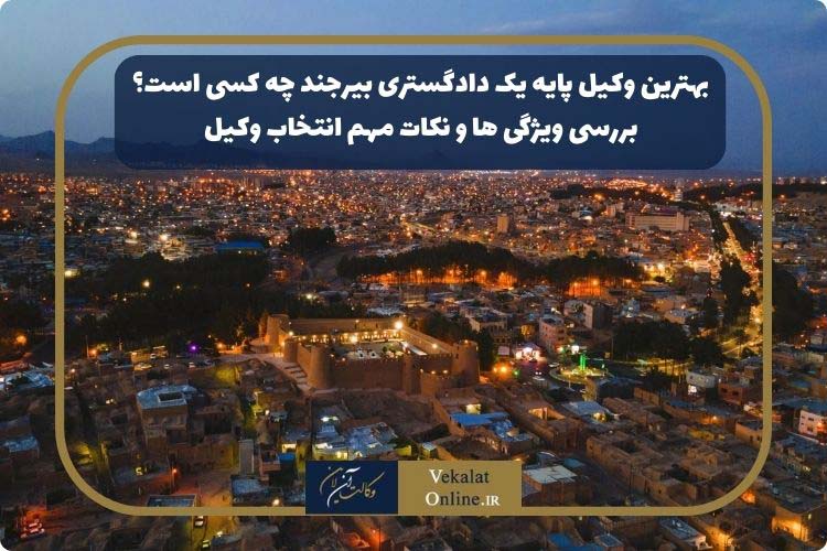 بهترین-وکیل-شهر-بیرجند