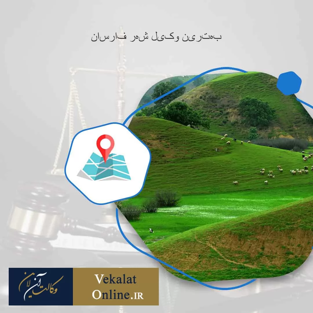 بهترین-وکیل-شهر-فارسان