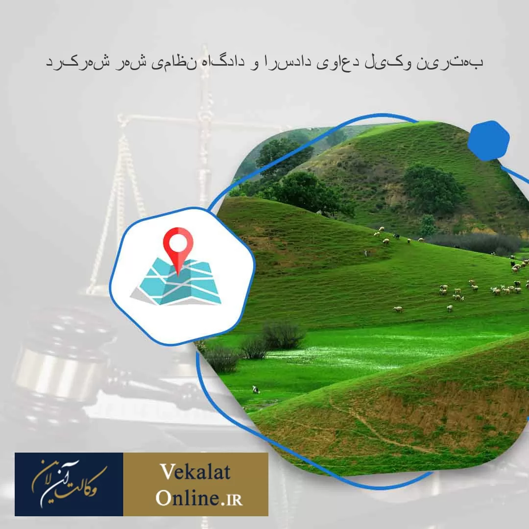 بهترین-وکیل-دعاوی-دادسرا-و-دادگاه-نظامی-شهر-شهرکرد