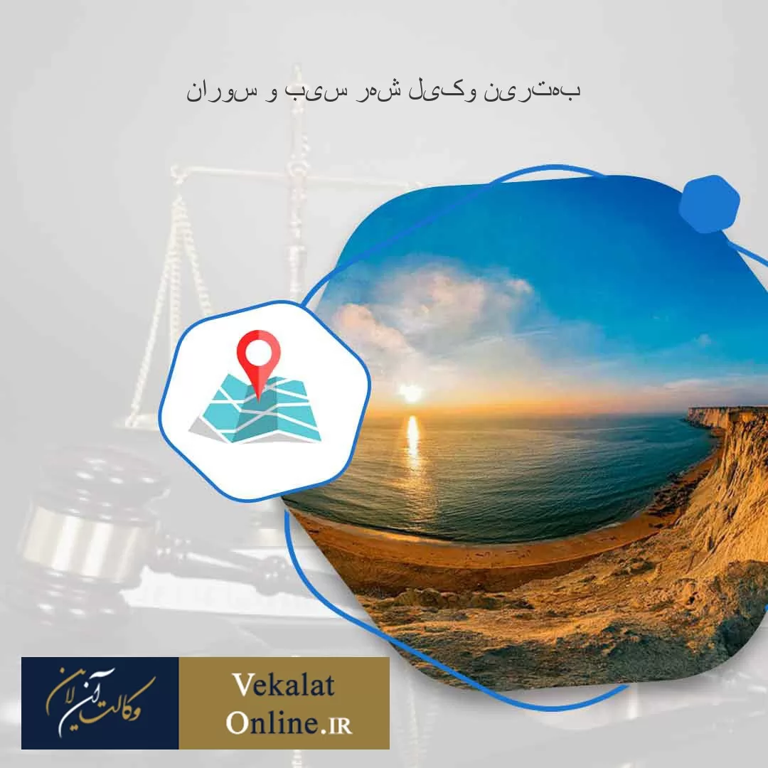 بهترین-وکیل-شهر-سیب-و-سوران