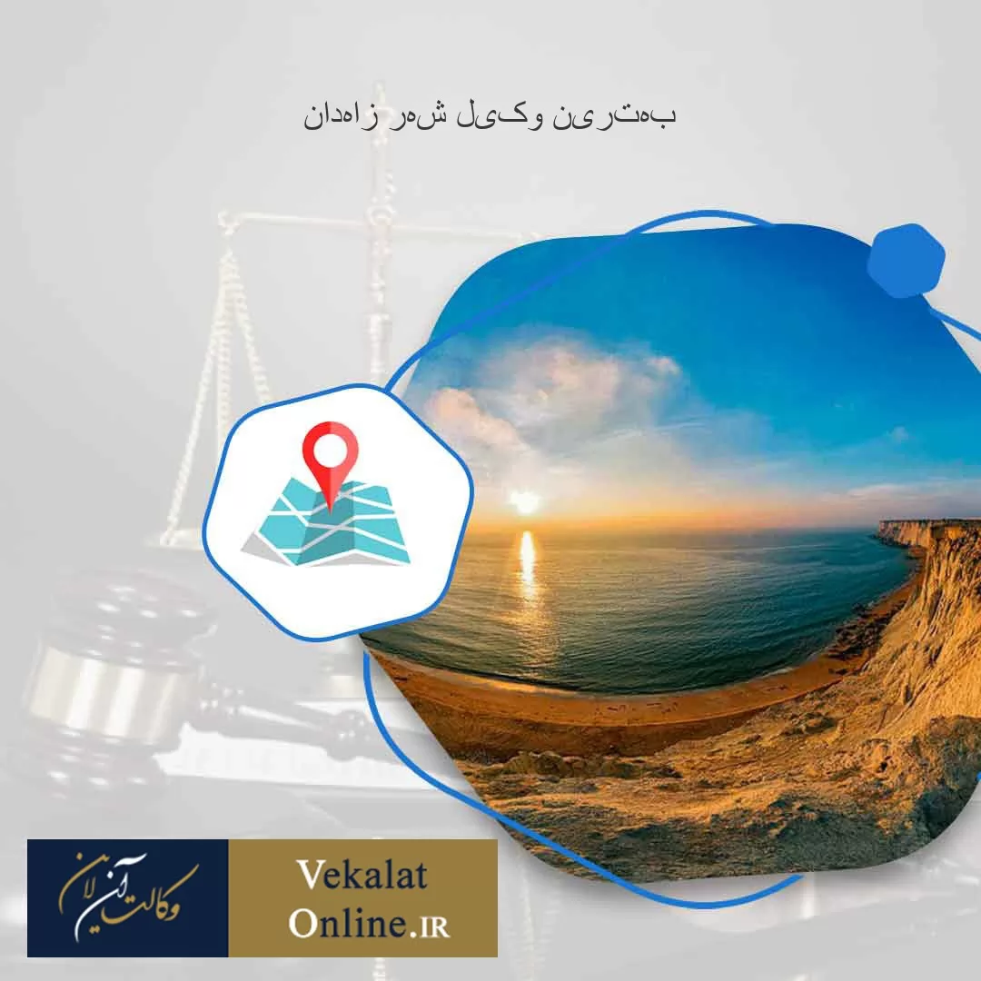بهترین-وکیل-در-زاهدان