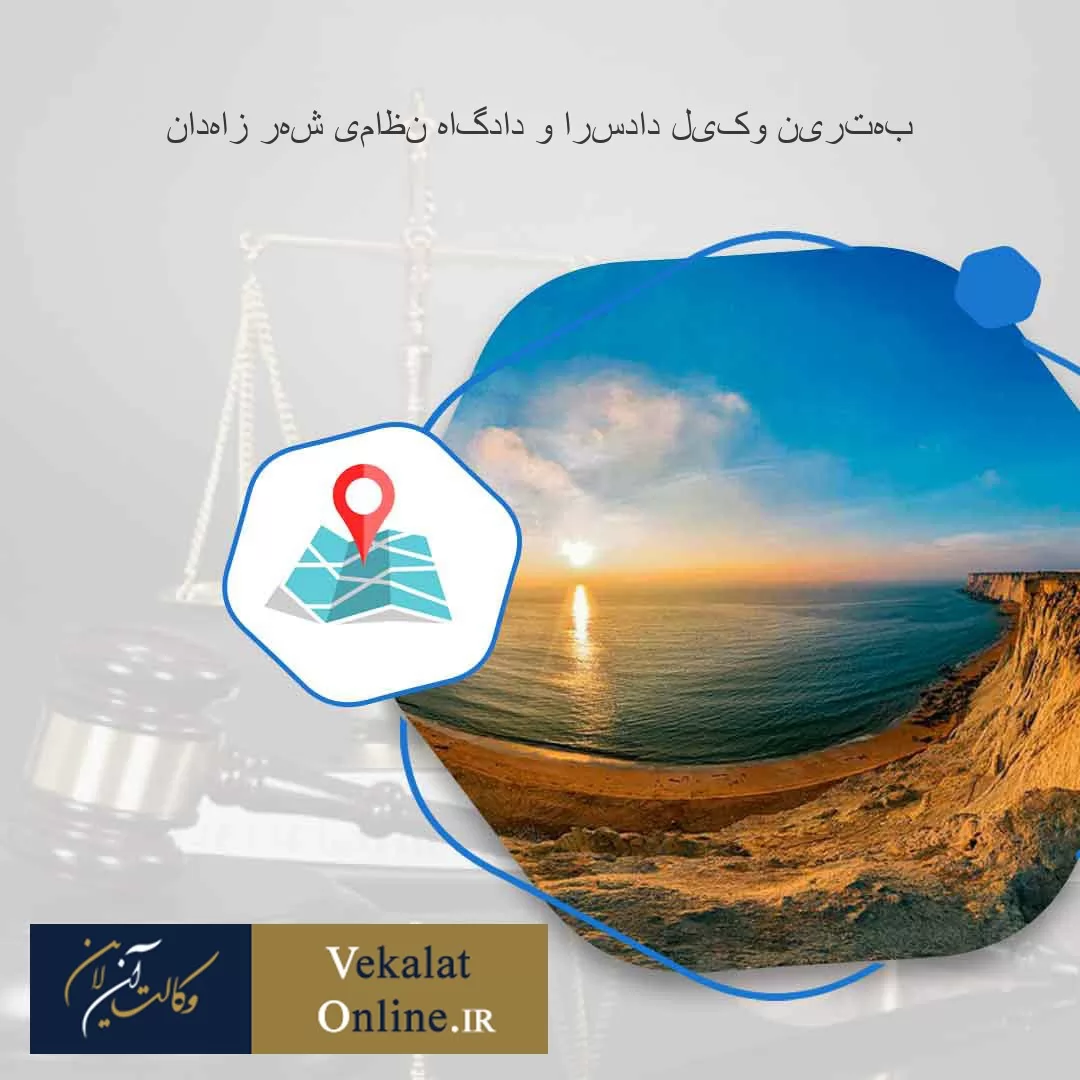 بهترین-وکیل-دادسرا-و-دادگاه-نظامی-شهر-زاهدان