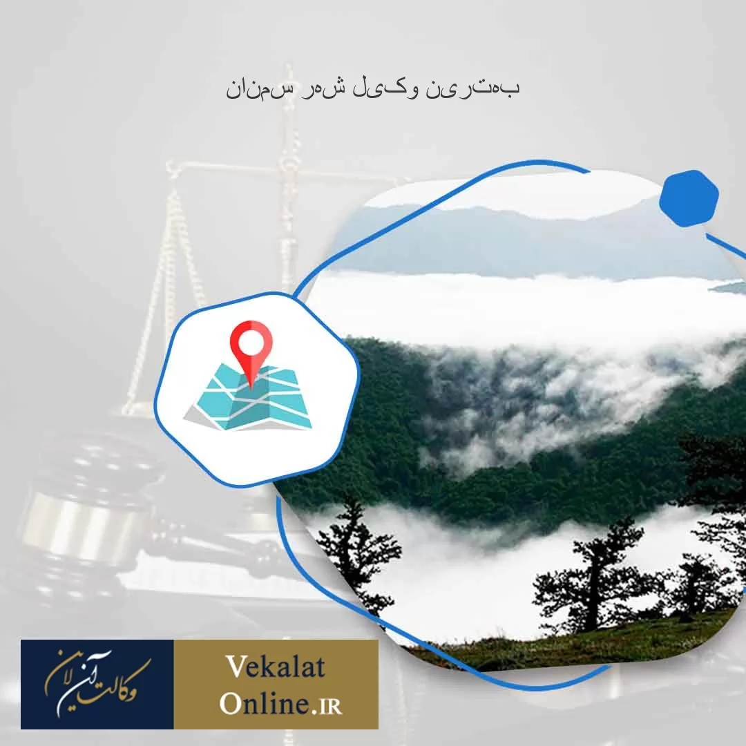 بهترین-وکیل-شهر-سمنان