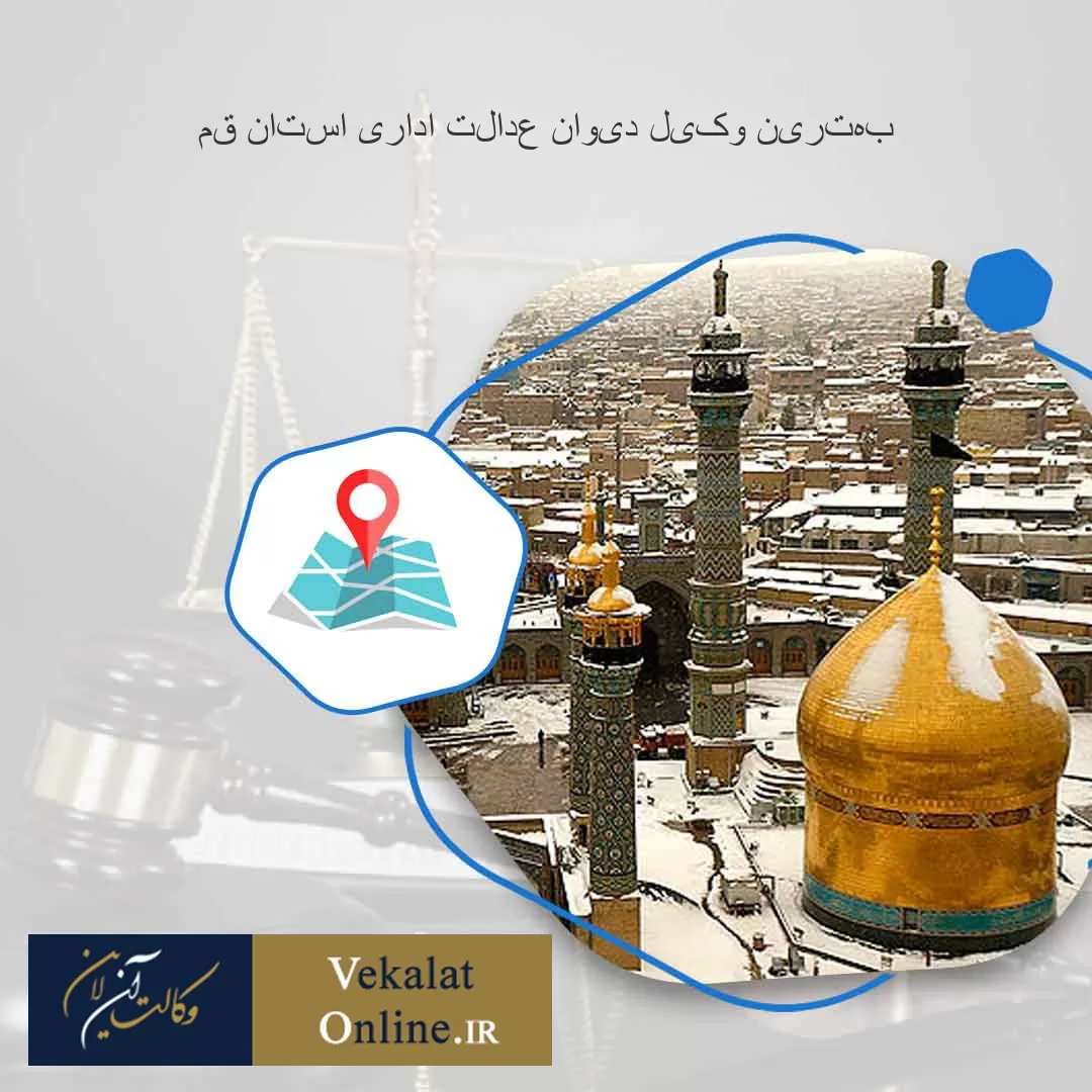 بهترین-وکیل-دیوان-عدالت-اداری-استان-قم