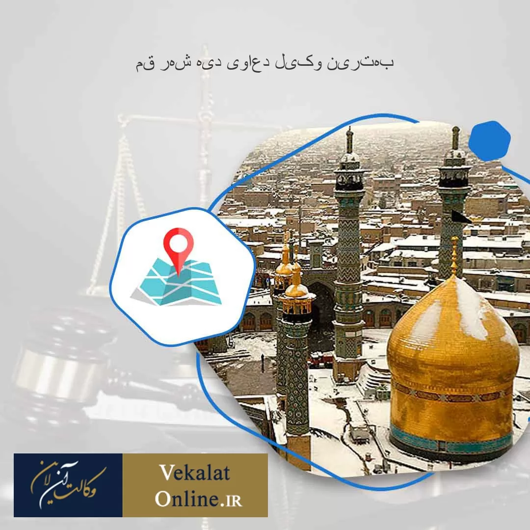 بهترین-وکیل-دعاوی-دیه-شهر-قم