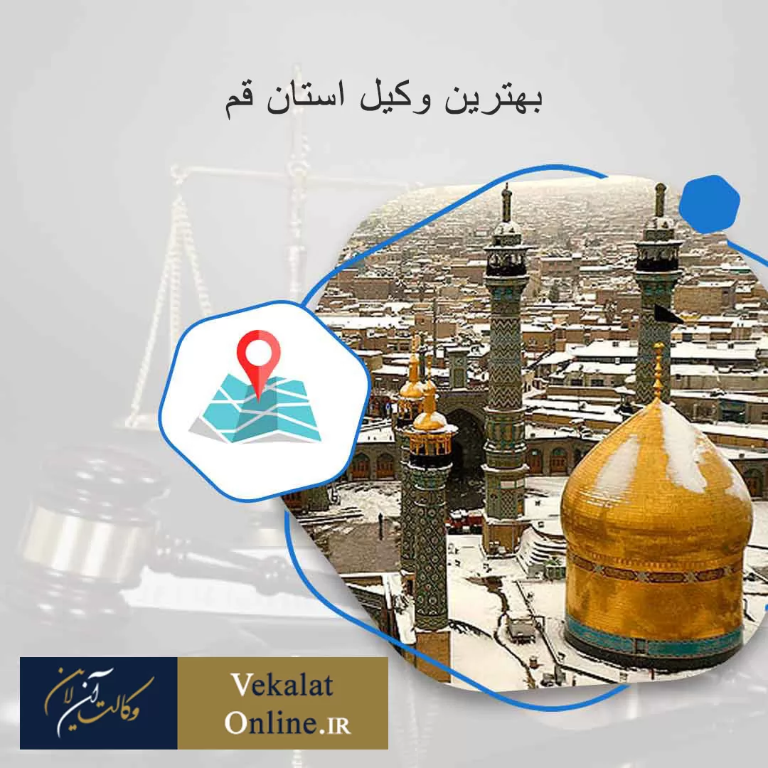 بهترین-وکیل-در-استان-قم