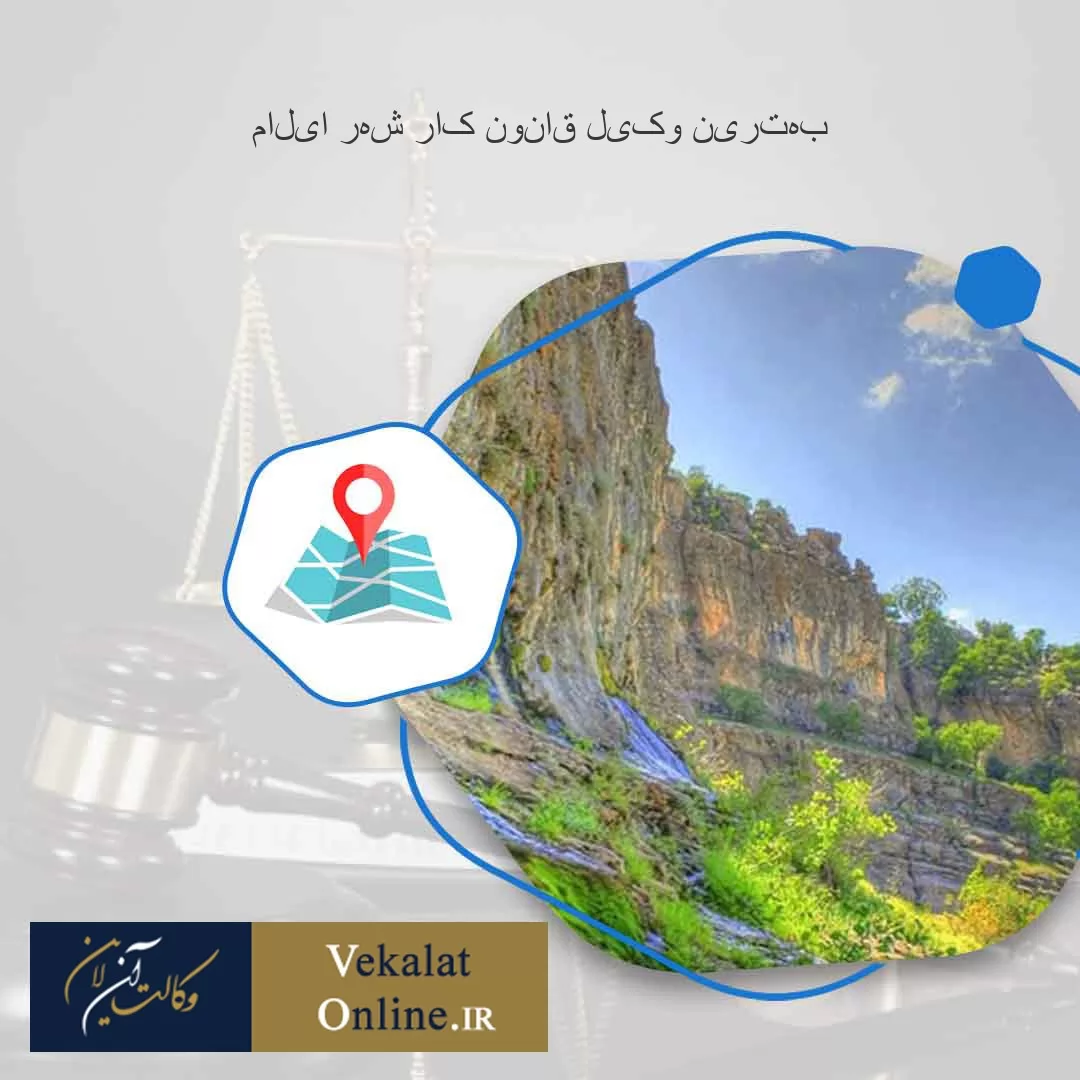 بهترین-وکیل-قانون-کار-شهر-ایلام