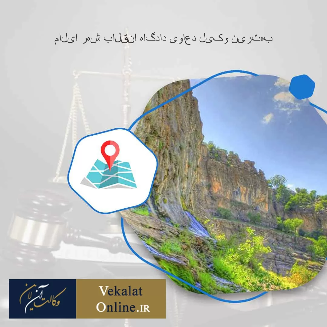 بهترین-وکیل-دعاوی-دادگاه-انقلاب-شهر-ایلام