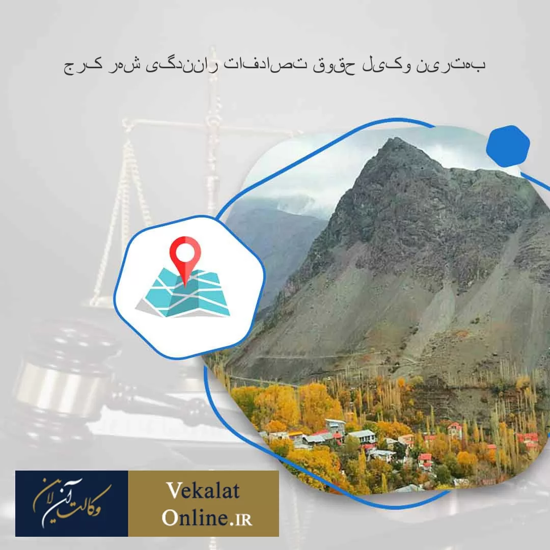 بهترین-وکیل-حقوق-تصادفات-رانندگی-شهر-کرج