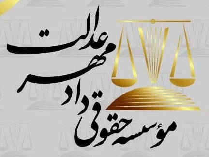 گروه-حقوقی-دادمهر-عدالت-وکالت-و-مشاوره-توسط-تیم-تخصصی-در-امور-بانکی،ملکی،خانواده،جرائم-پزشکی،ارث،کلاهبرداری-و...(محدوده-شمال-و-شرق)