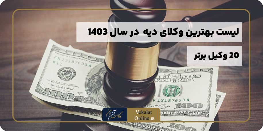 لیست-بهترین-وکلای-وکیل-دیه-ایران