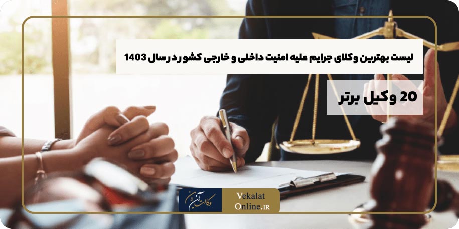 لیست-بهترین-وکلای-جرایم-علیه-امنیت-داخلی-و-خارجی-کشور-ایران