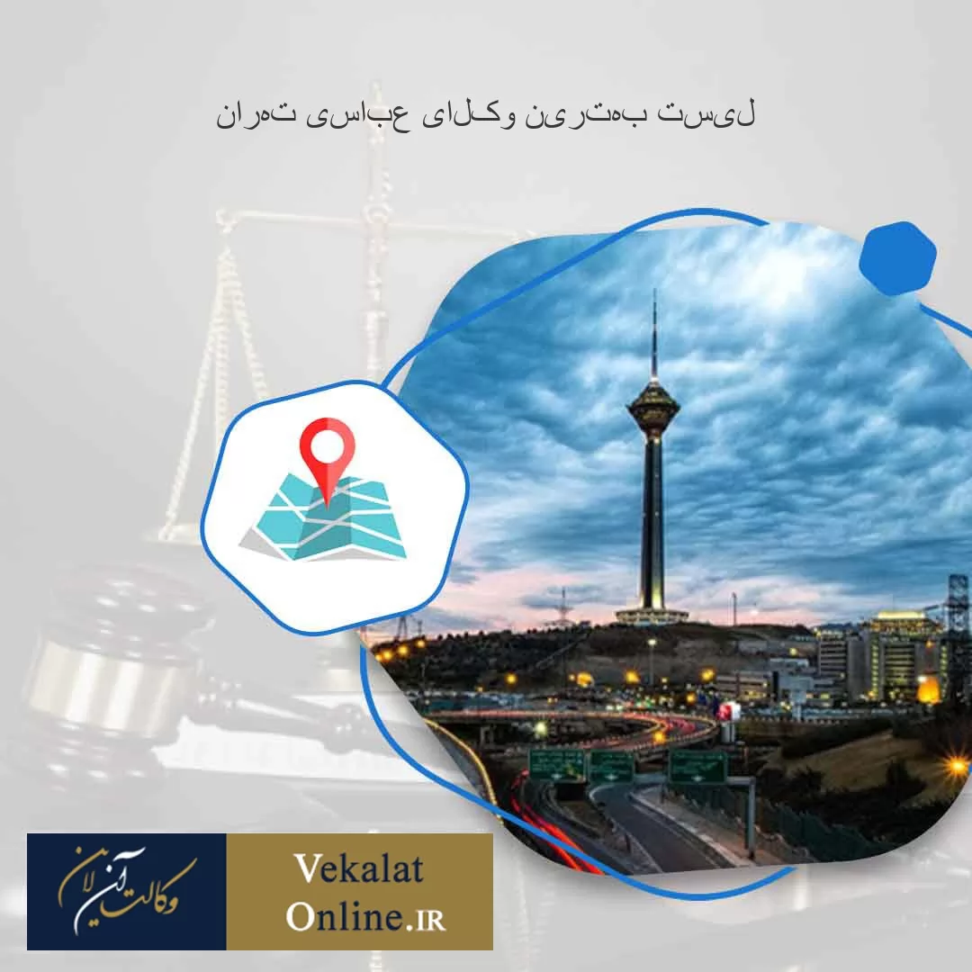 لیست-بهترین-وکلای-عباسی-تهران