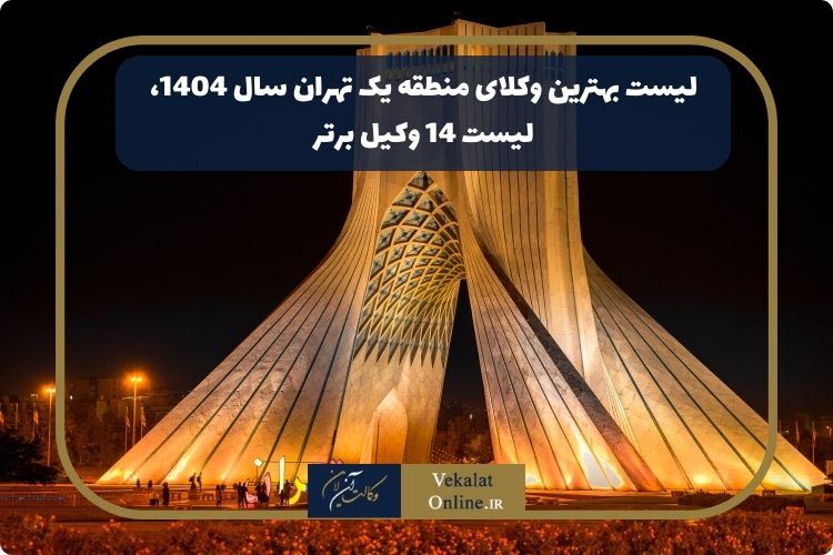 لیست-بهترین-وکلای-منطقه-یک-تهران