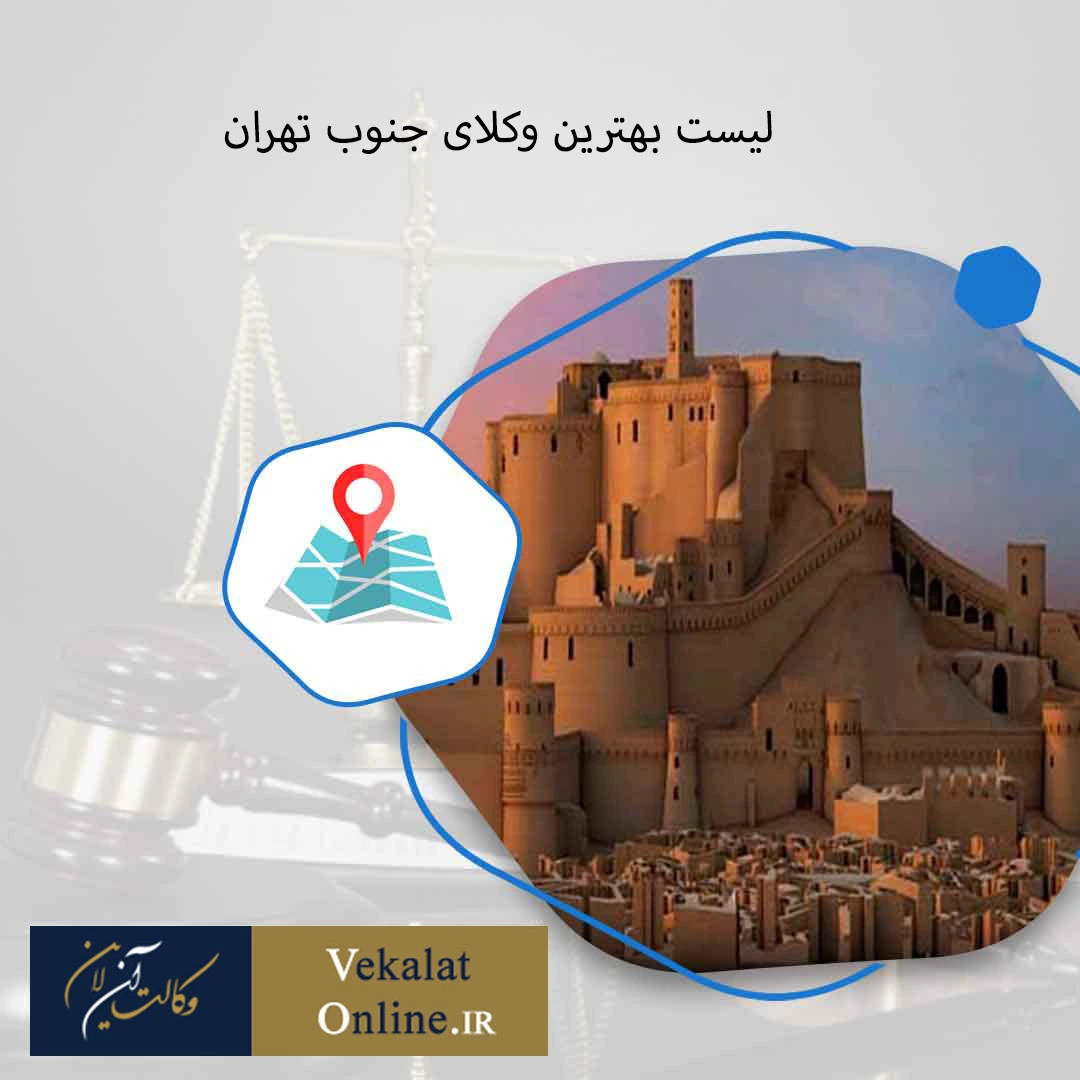 لیست-بهترین-وکلای-جنوب-تهران