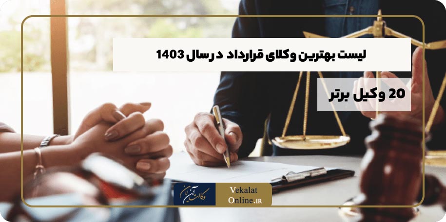 لیست-بهترین-وکلای-وکیل-قرارداد-ایران