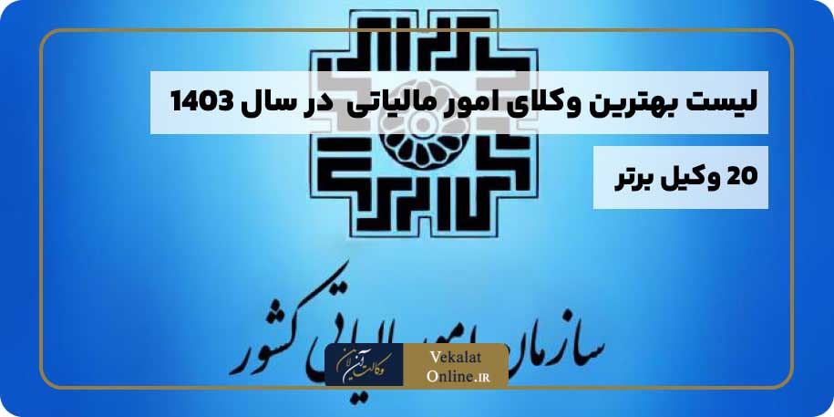 لیست-بهترین-وکلای-وکیل-مالیاتی-ایران