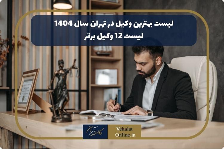 لیست-بهترین-وکلای-وکیل-تهران-تهران