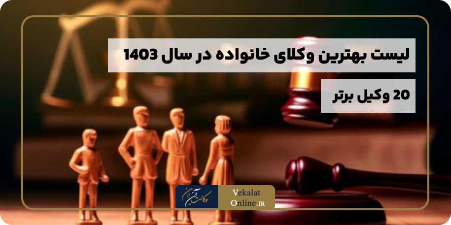 لیست-بهترین-وکلای-وکیل-خانواده-ایران