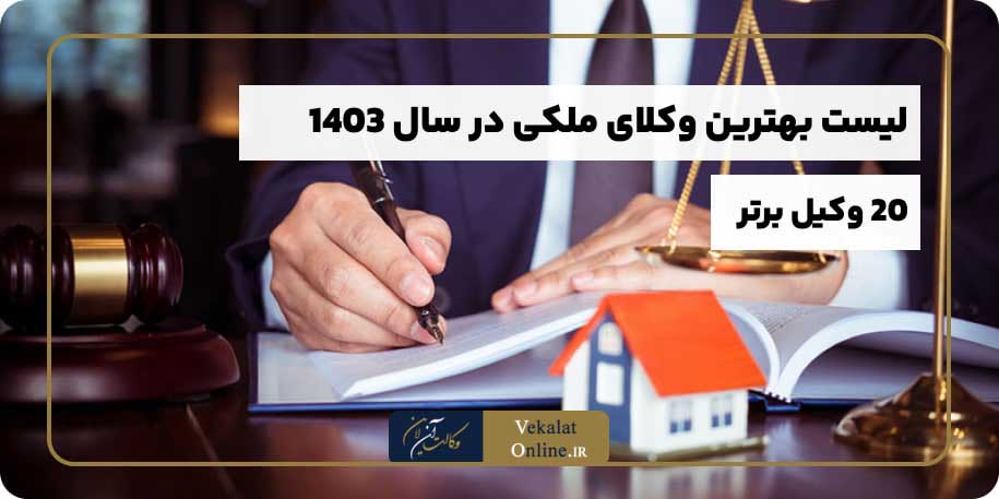 لیست-بهترین-وکلای-وکیل-ملکی-ایران