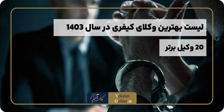 لیست-بهترین-وکلای-وکیل-کیفری-ایران