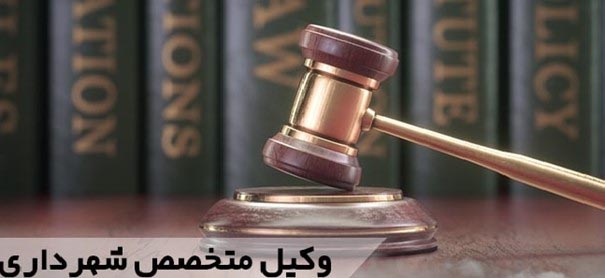 چرا-به-وکیل-برای-شکایت-از-شهرداری-نیاز-داریم؟