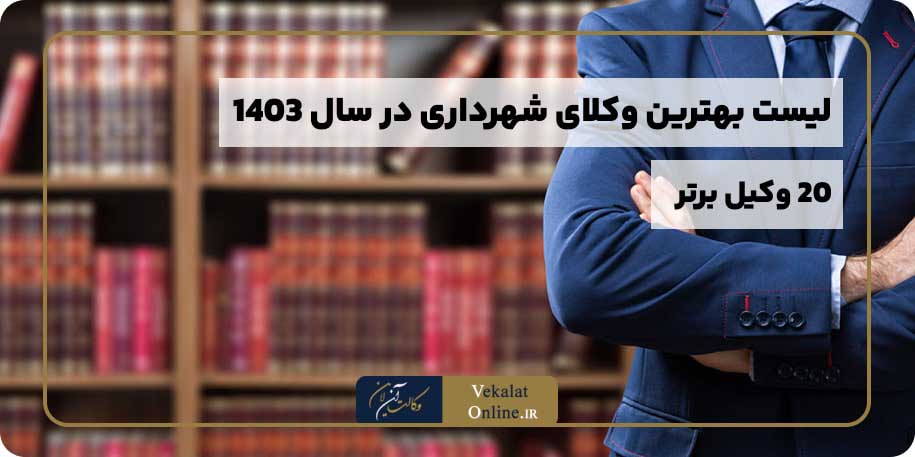 لیست-بهترین-وکلای-وکیل-شهرداری-ایران