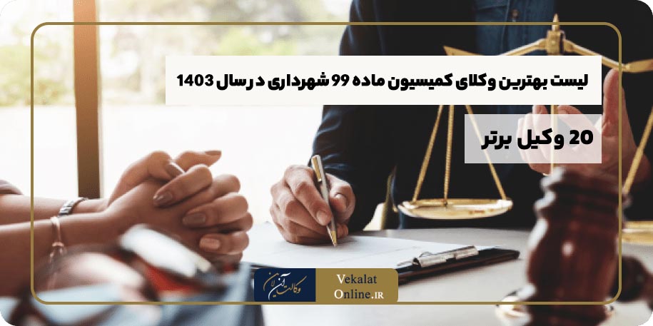 لیست-بهترین-وکلای-کمیسیون-ماده-99-شهرداری-ایران