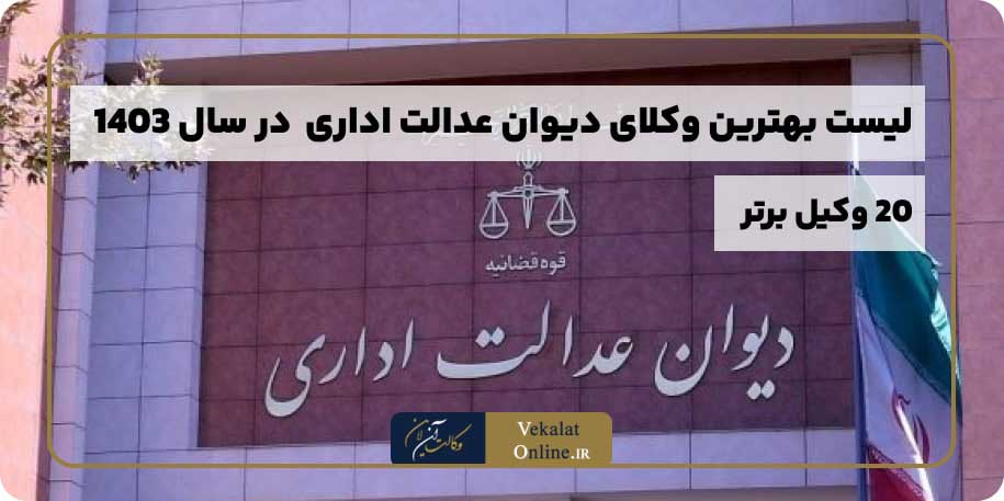 لیست-بهترین-وکلای-وکیل-دیوان-عدالت-اداری-ایران
