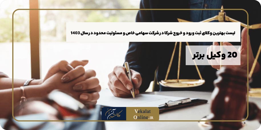 لیست-بهترین-وکلای-ثبت-ورود-و-خروج-شرکا-در-شرکت-سهامی-خاص-و-مسئولیت-محدود-ایران