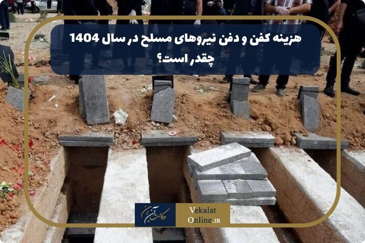 هزینه-کفن-و-دفن-نیروهای-مسلح-در-سال-1404-چقدر-است؟