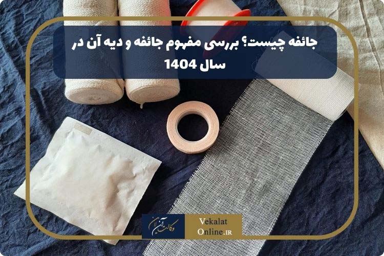 جائفه-چیست؟-بررسی-مفهوم-جائفه-و-دیه-آن-در-سال-1404