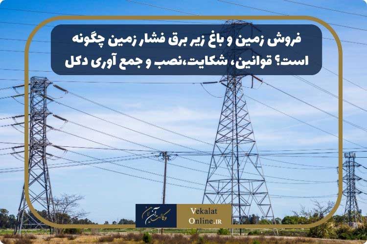 فروش-زمین-و-باغ-زیر-برق-فشار-زمین-چگونه-است؟-قوانین،-شکایت،نصب-و-جمع-آوری-دکل