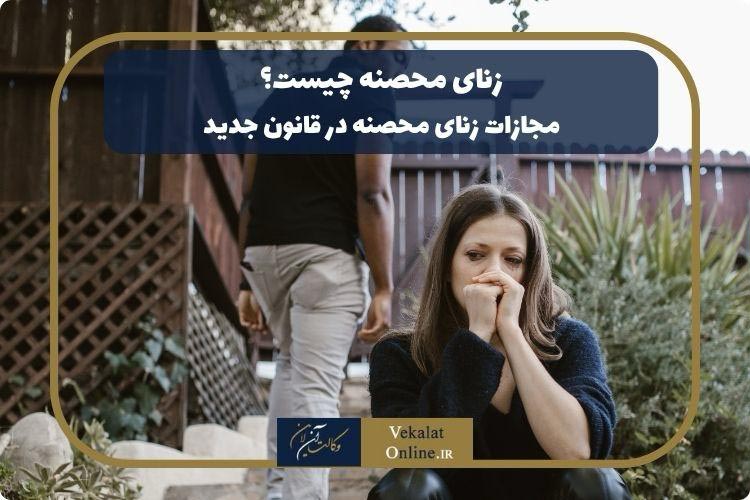 زنای-محصنه-چیست-|-مجازات-زنای-محصنه-در-قانون-جدید